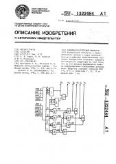 Самодиагностируемый шифратор (патент 1322484)