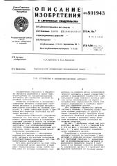 Устройство к холодновысадочномуавтомату (патент 801943)