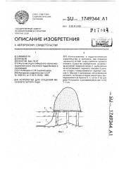 Устройство для создания весеннего затора льда (патент 1749344)