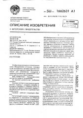Грязевик (патент 1662631)