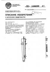 Устройство для исследования глубинно-насосных скважин (патент 1446289)