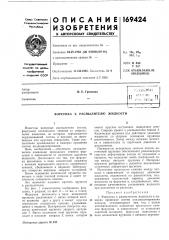 Патент ссср  169424 (патент 169424)