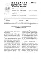 Устройство для измерения температуры вращающихся деталей (патент 491842)