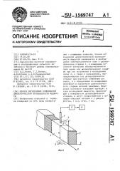 Способ определения комплексной диэлектрической проницаемости жидкости (патент 1569747)