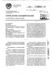 Устройство для стыковки трубопроводов (патент 1728567)