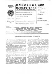 Патент ссср  184815 (патент 184815)