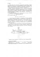 Электроконтактный прибор для измерения амплитуды колебаний движущихся частей механизмов (патент 79984)