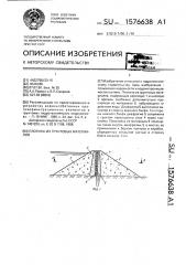 Плотина из грунтовых материалов (патент 1576638)