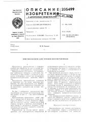 Патент ссср  205499 (патент 205499)