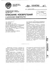 Способ получения торфяного субстрата для выращивания растений (патент 1510782)