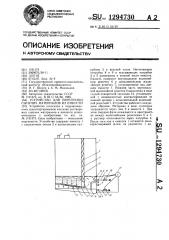 Устройство для перегрузки сыпучих материалов из емкости (патент 1294730)