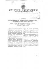 Приспособление для выправления кольцевых секций металлических труб при их монтаже (патент 79676)