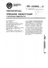 Способ подготовки препаратов микроорганизмов к микроскопическому исследованию (патент 1224653)
