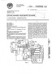 Устройство для отображения информации на матричном индикаторе (патент 1835555)