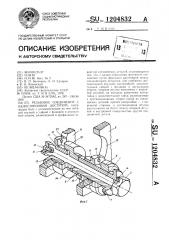 Резьбовое соединение с односторонним доступом (патент 1204832)