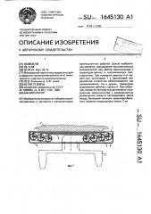 Манипулятор (патент 1645130)