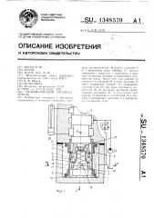 Гидравлический распределитель (патент 1348570)
