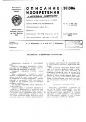 Мозаичное печатающее устройство (патент 381086)