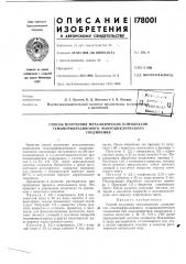 Способ получения металлических комплексов (патент 178001)