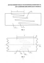 Интенсифицирующая теплообменная поверхность для удлинения динамического мениска (патент 2637802)