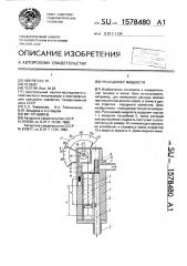 Расходомер жидкости (патент 1578480)