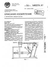 Устройство для перемещения и сбрасывания изделий (патент 1682274)