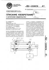 Устройство для объемного дозирования заготовок (патент 1234076)