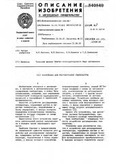 Устройство для регулирования температуры (патент 840840)