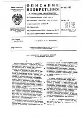 Устройство для вырезки деталей из листового материала (патент 619299)