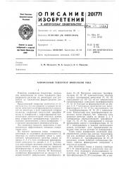 Асинфазиый генератор импульсов тока (патент 201771)