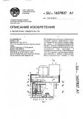 Устройство для очистки воздуха от капельной жидкости (патент 1637837)