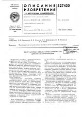 Двухчастотное генераторное устройство для геоэлектроразведки—всесоюзнаяftateiltbo-tlxkitsegms библиотека (патент 327430)