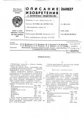 Зубная паста (патент 260827)