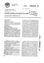 Устройство для диагностики поверхности качения подшипника (патент 1582042)