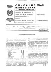 Патент ссср  298621 (патент 298621)