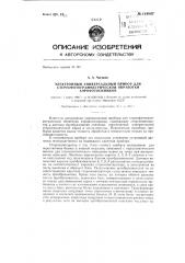 Электронный универсальный прибор для стереофотограмметрической обработки аэрофотоснимков (патент 134887)