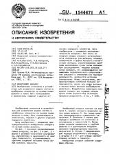 Мембранный аппарат (патент 1544471)