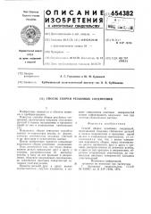Способ сборки резьбовых соединений (патент 654382)