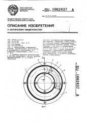 Устройство для преобразования энергии (патент 1062437)