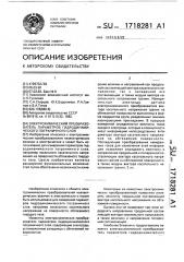 Электрохимический преобразователь параметров гидродинамического пограничного слоя (патент 1718281)