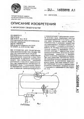 Устройство для предотвращения переполнения при наливе емкостей транспортных средств (патент 1655898)