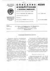 Патент ссср  412305 (патент 412305)