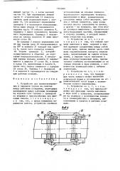 Устройство для транспортирования и передачи грузов на палетах между рабочими позициями (патент 1553480)