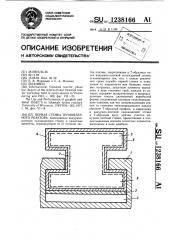 Первая стенка термоядерного реактора (патент 1238166)