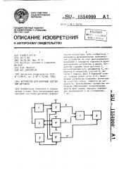 Устройство для контроля состояния датчиков (патент 1554000)