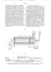 Экстрактор для извлечения веществ из растительного сырья жидким растворителем (патент 1761179)