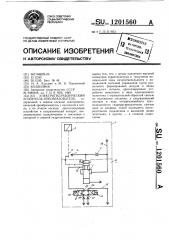 Электрогидравлический усилитель-преобразователь (патент 1201560)