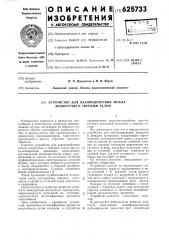 Устройство для взаимодействия между жидкостью и твердым телом (патент 625733)