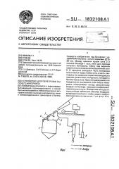 Устройство для перегрузки сыпучего материала (патент 1832108)