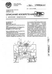 Устройство для пневматической обработки почвы (патент 1799534)